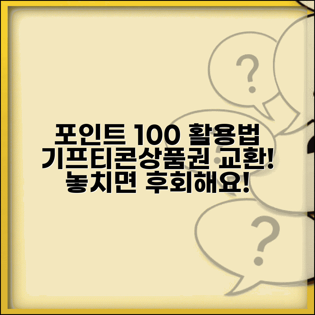 포인트 기프티콘 교환 | 포인트로 모바일상품권 구매 완벽정리