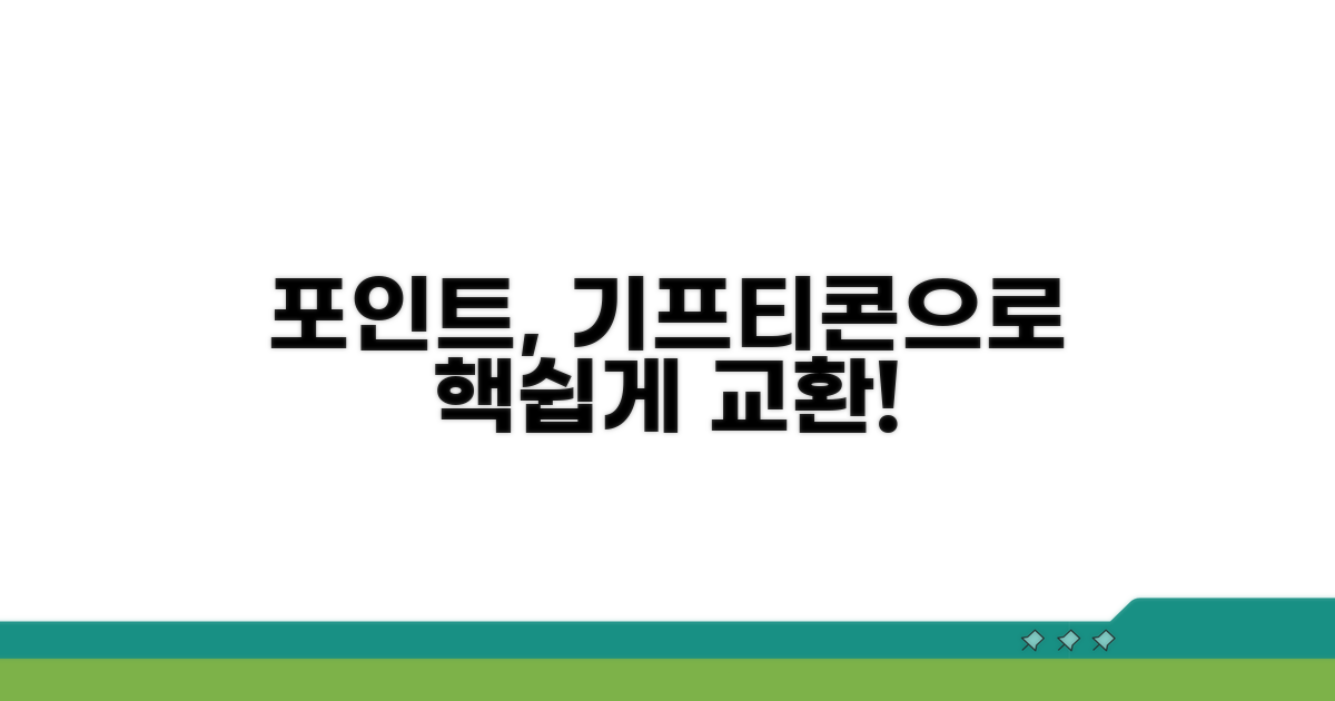 포인트 기프티콘 교환 쉬운 방법