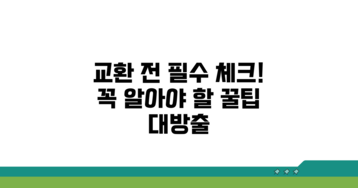 교환 전 꼭 알아둘 점