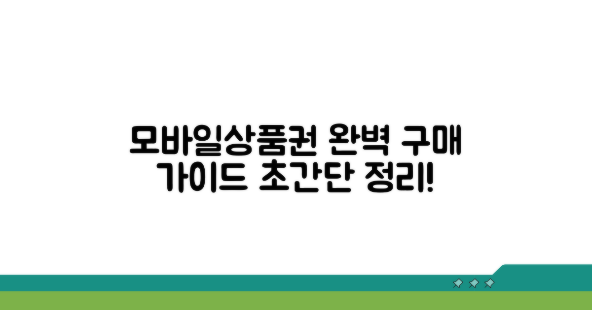 모바일상품권 구매 완벽 정리
