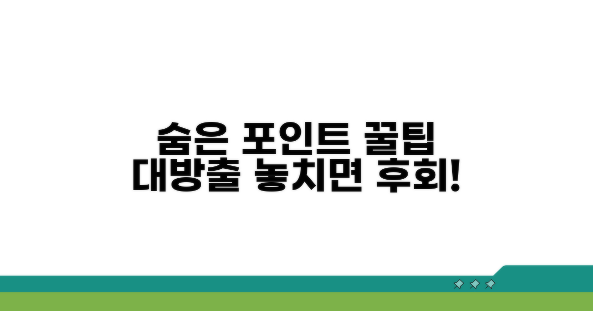 숨은 포인트 활용 꿀팁