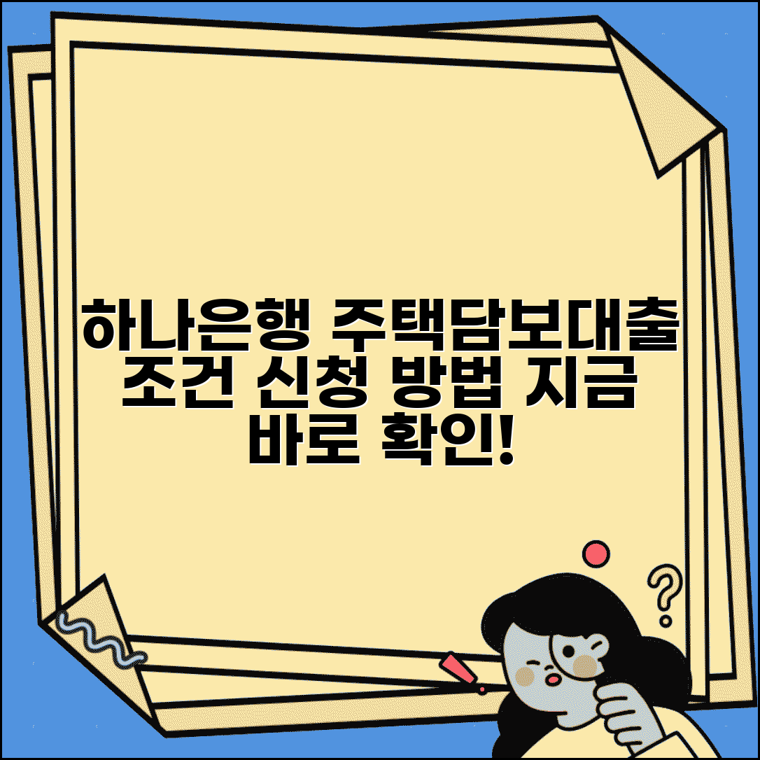 하나은행 주택담보대출 조건 | 하나은행 주택담보대출 신청 방법