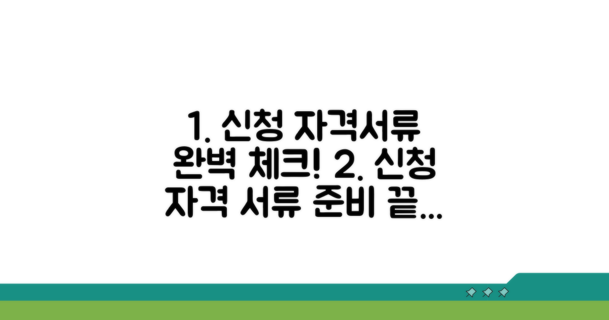 신청 자격과 필요 서류 확인