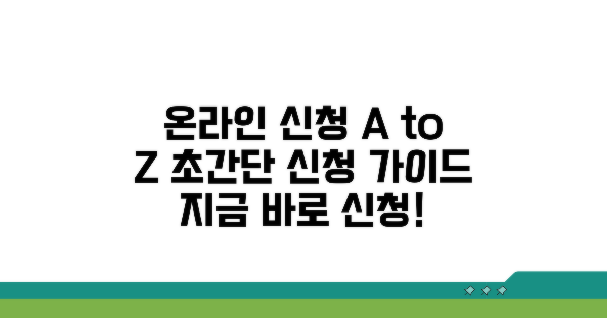 온라인 신청 방법 상세 가이드