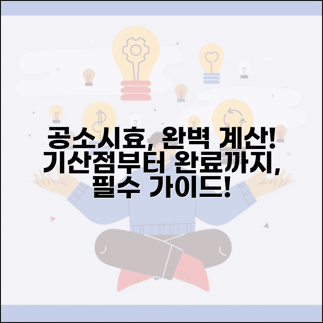 공소시효 계산 방법 기산점 완료 | 공소시효 계산법 완벽 가이드