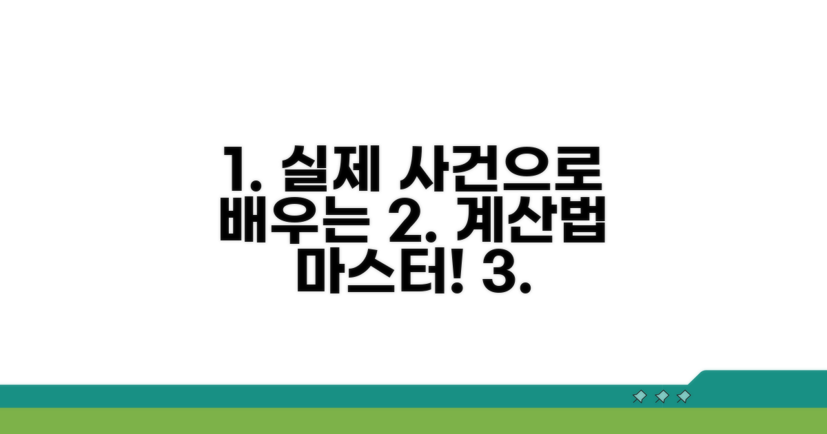 실제 사건으로 배우는 계산법