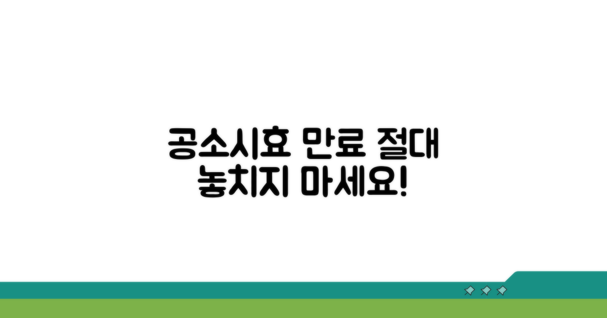 공소시효 만료, 놓치지 않으려면
