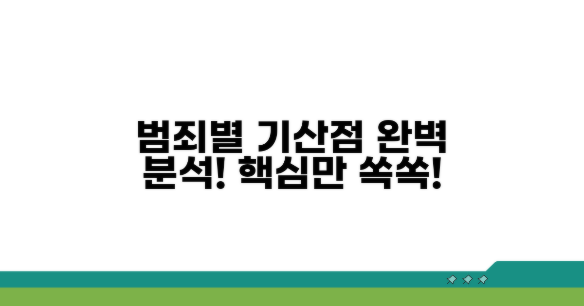 각 범죄별 기산점 완벽 분석