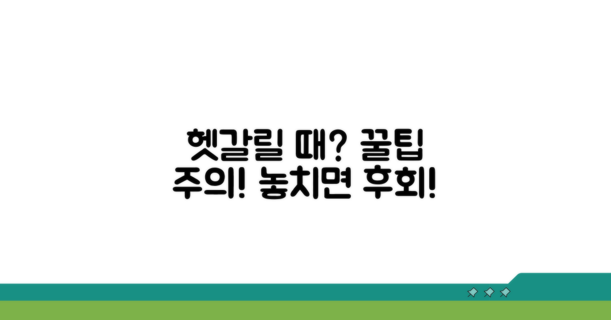 헷갈리는 경우 팁과 주의사항