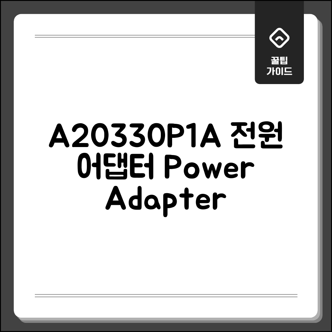 A20330P1A 전원 어댑터