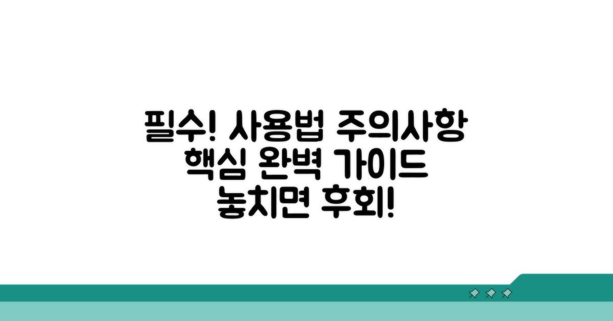 사용 방법과 주의사항 완벽 가이드