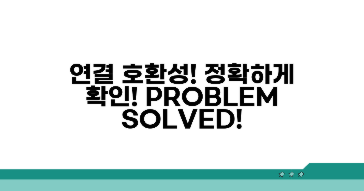 정확한 연결과 호환성 확인