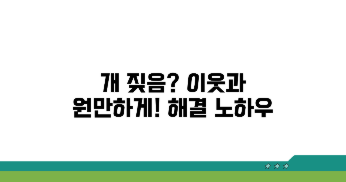 이웃 개 짖음, 원만하게 해결하는 법