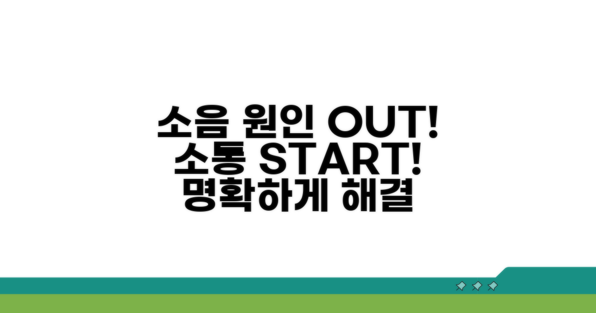 소음 원인 파악과 명확한 소통 시작