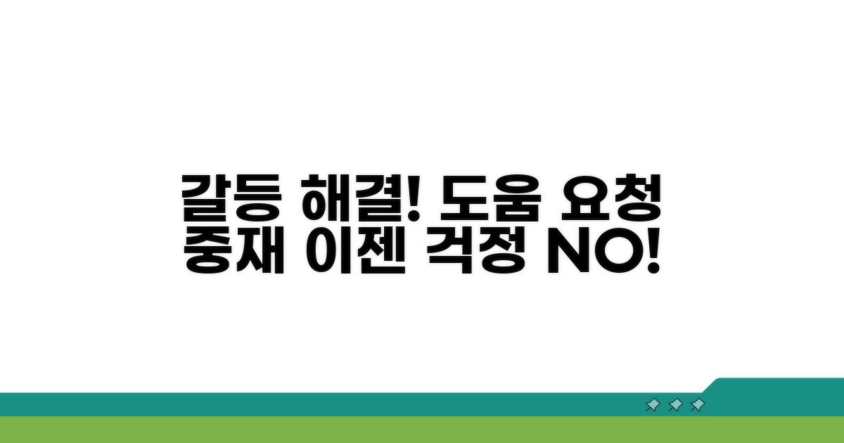 갈등 시 필요한 중재와 도움 요청