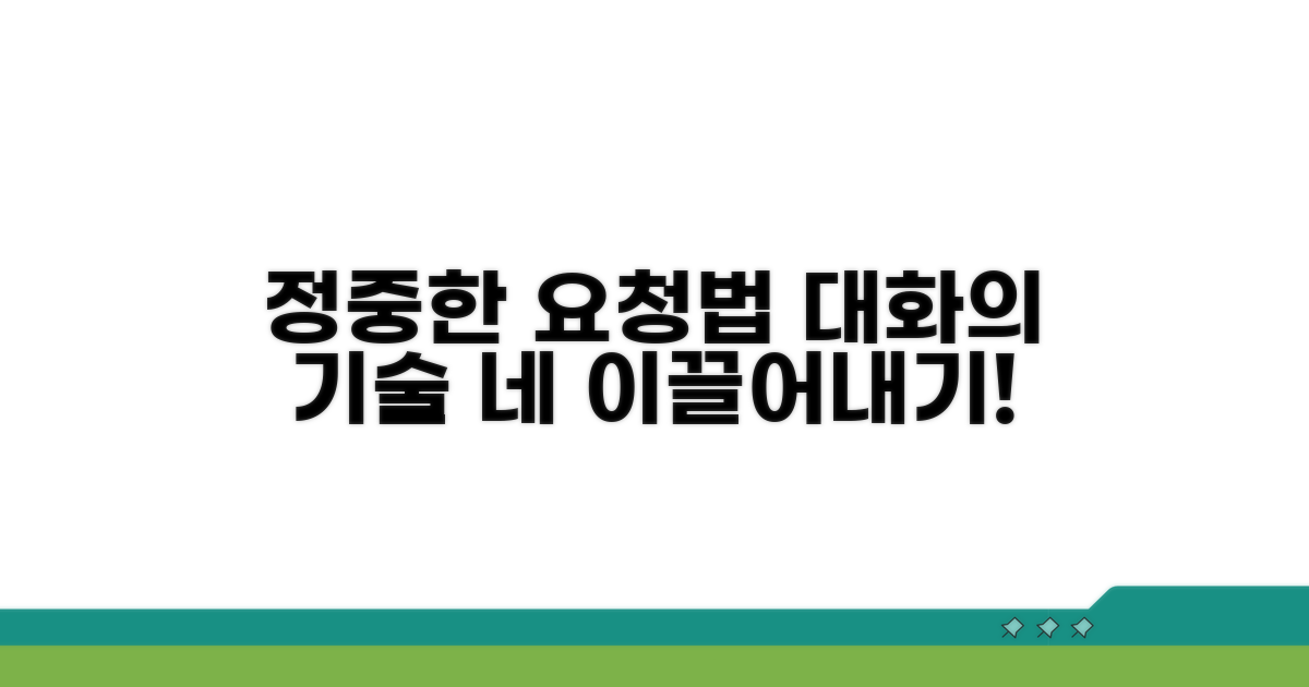정중하게 요청하는 단계별 대화법