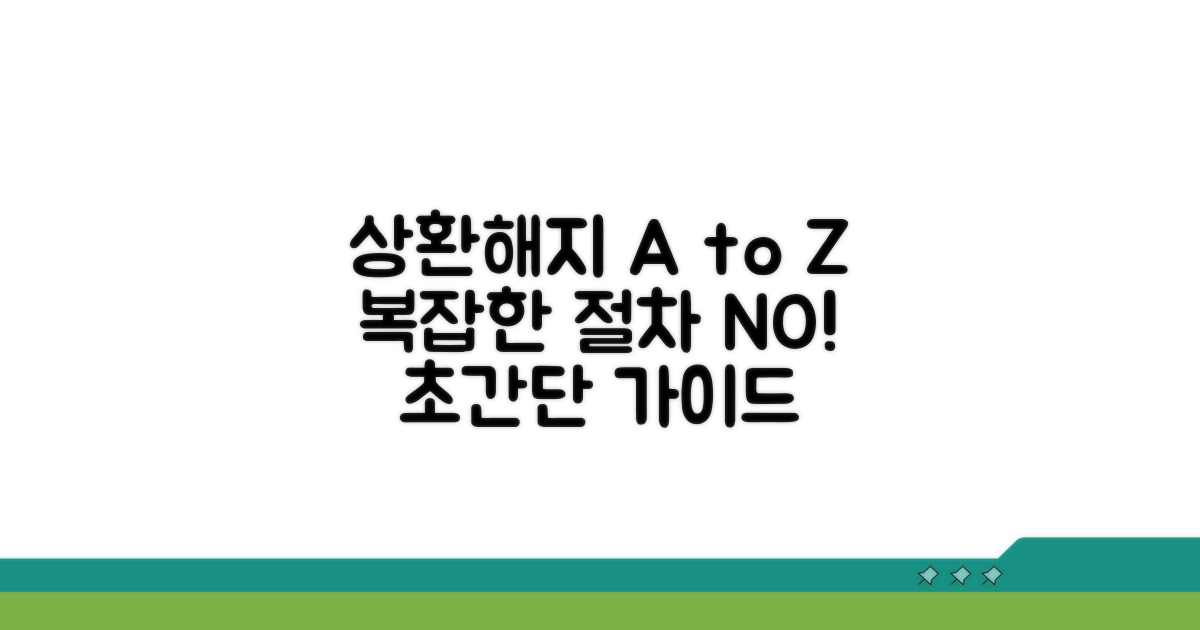 상환 및 해지 절차 상세 안내