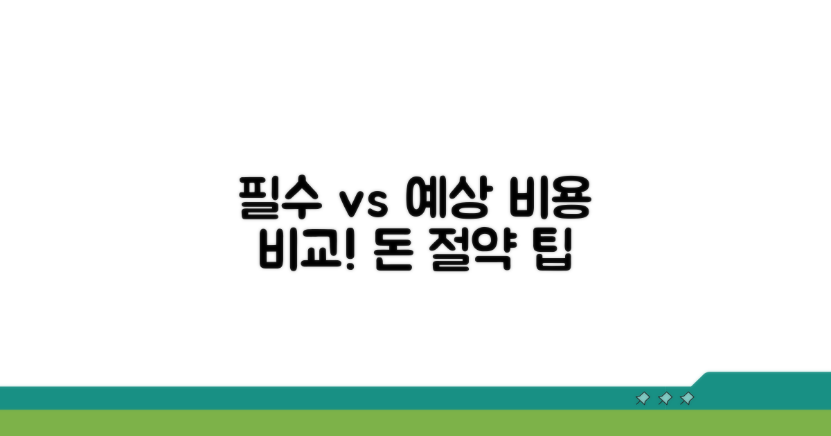 필수 비용과 예상 금액 비교