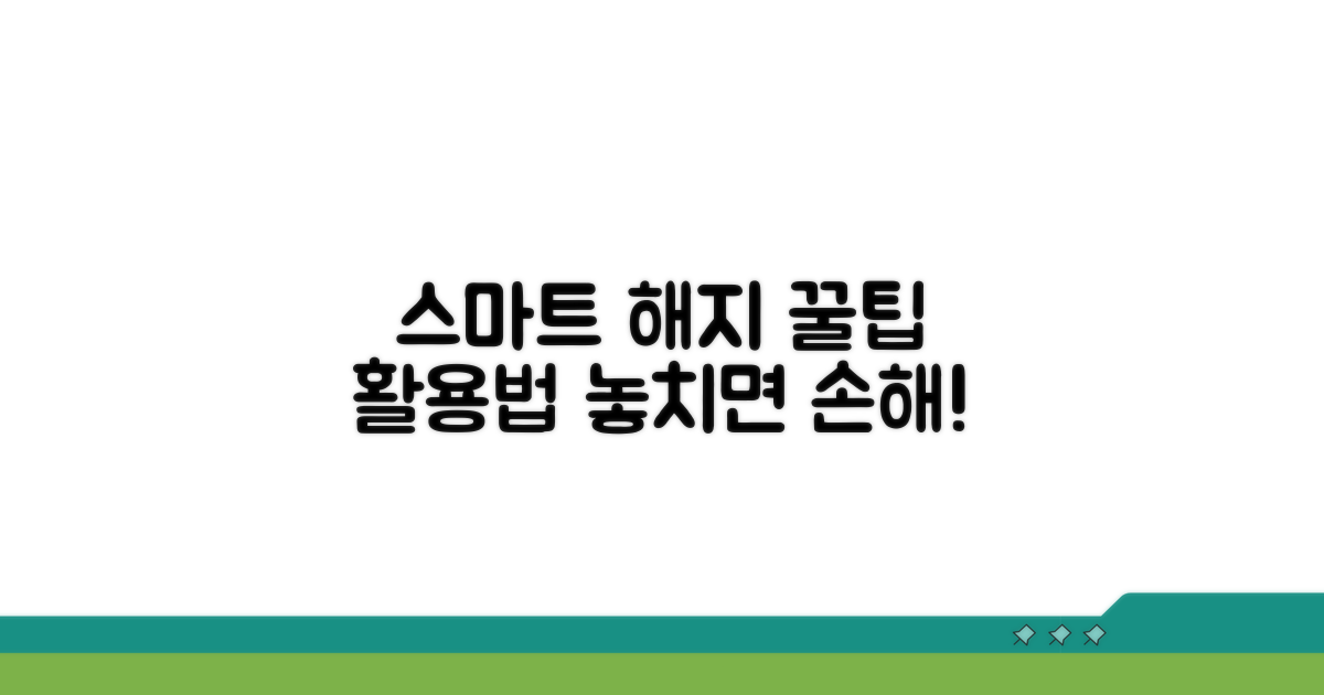 스마트한 해지 꿀팁과 활용법
