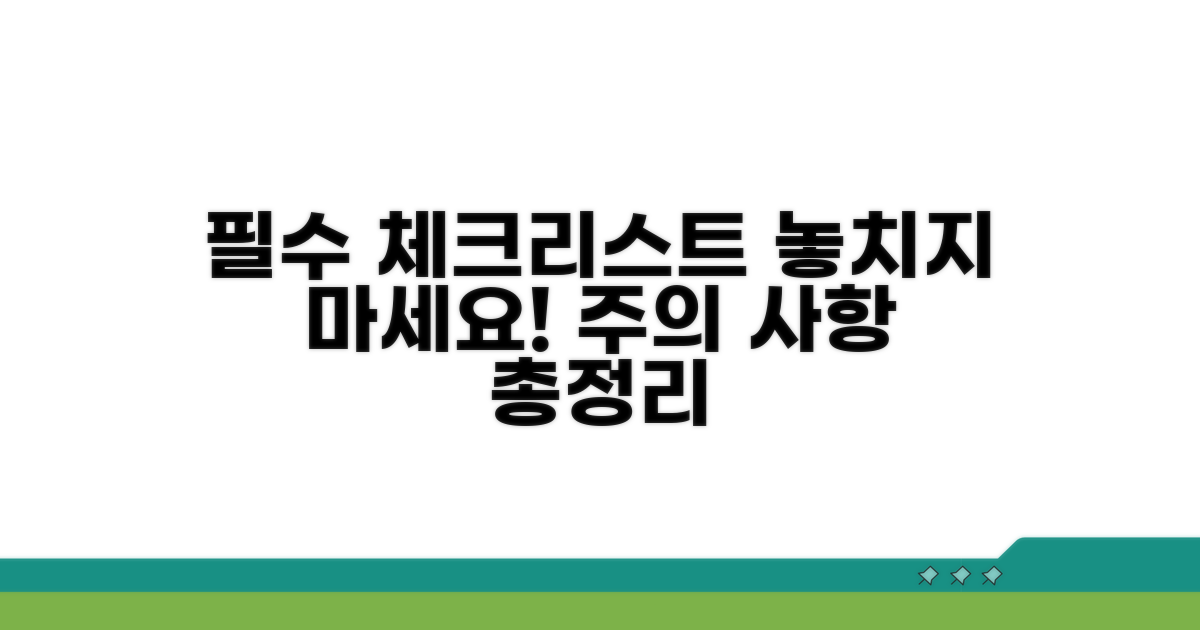 주의 사항과 꼼꼼한 체크리스트