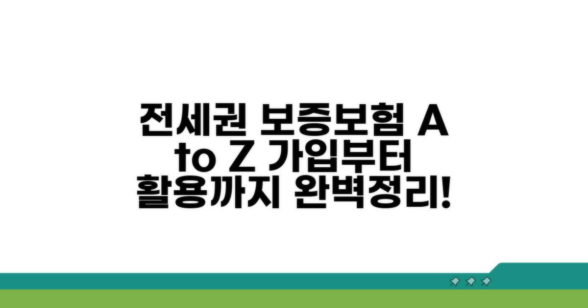 가입부터 활용까지, 전세권설정 보증보험 A to Z