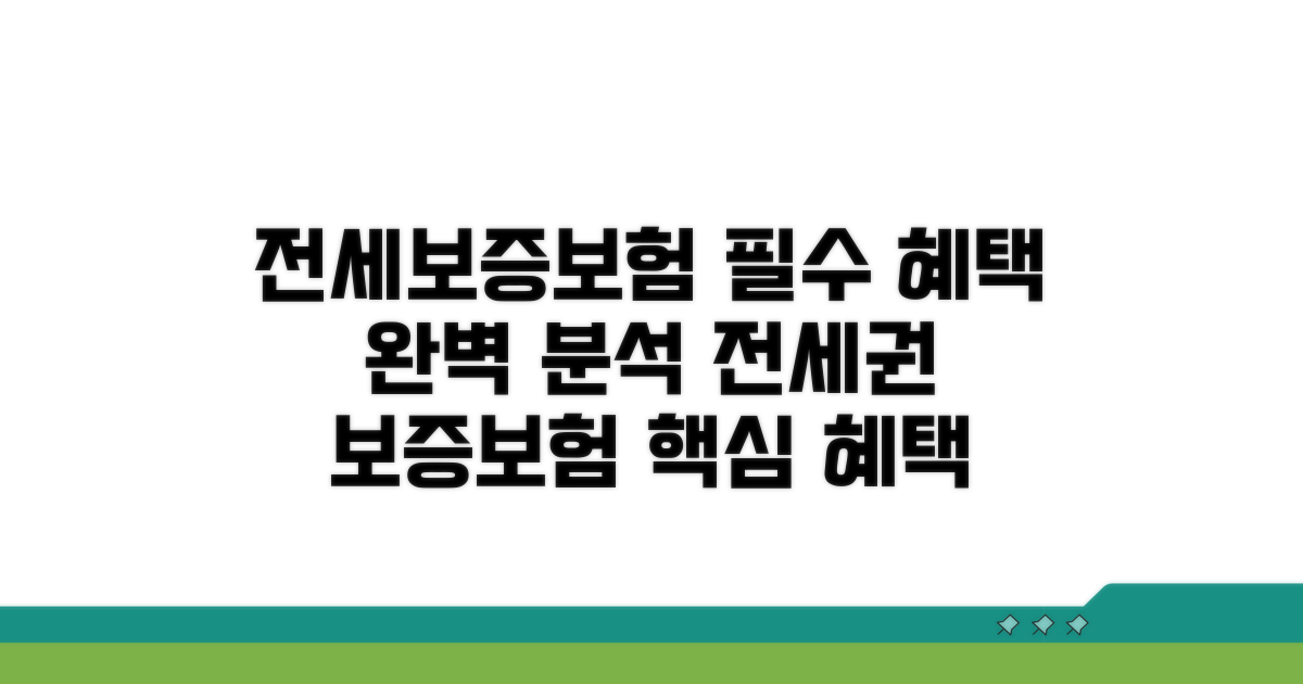 전세권설정 보증보험, 혜택과 연계 효과 완벽 분석