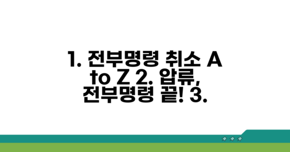 전부명령 취소 절차 완벽 가이드