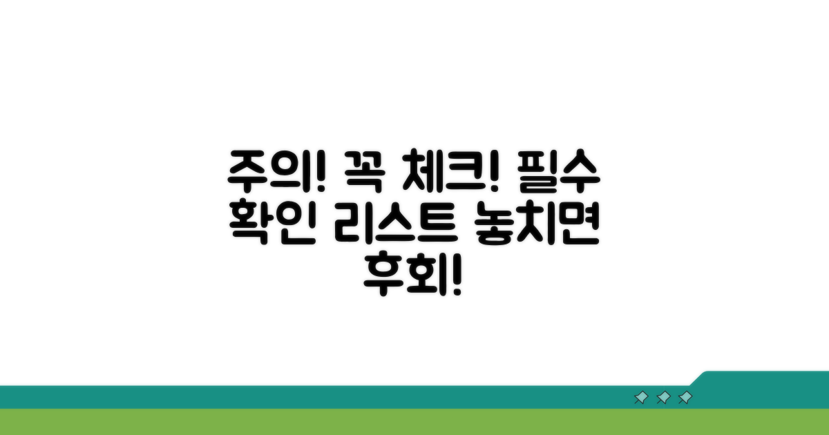 주의사항과 꼭 체크할 점