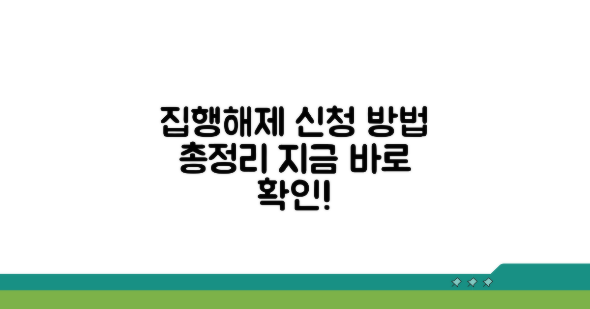 집행해제 신청 방법 알아보기