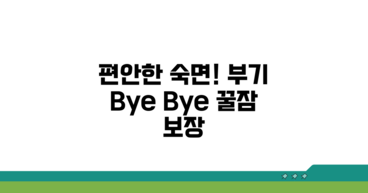 부기 없이 편안한 숙면 취하기