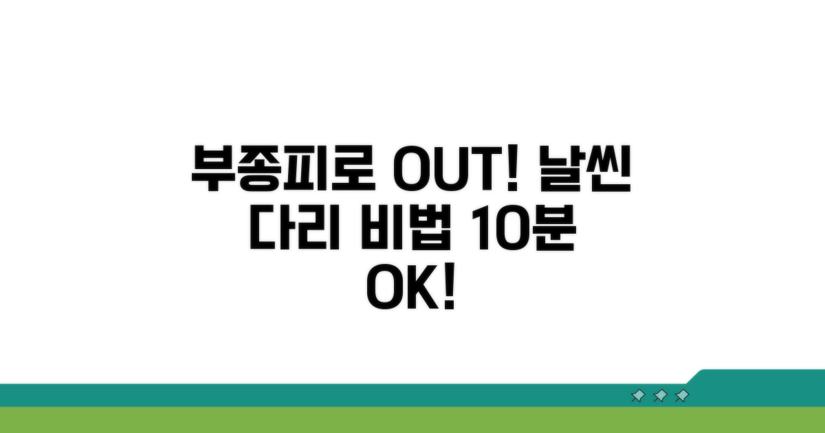 부종 완화, 다리 피로 해소법