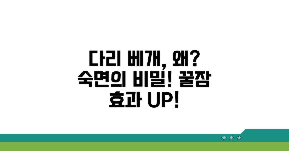 잠잘 때 다리 베개, 왜 좋을까?