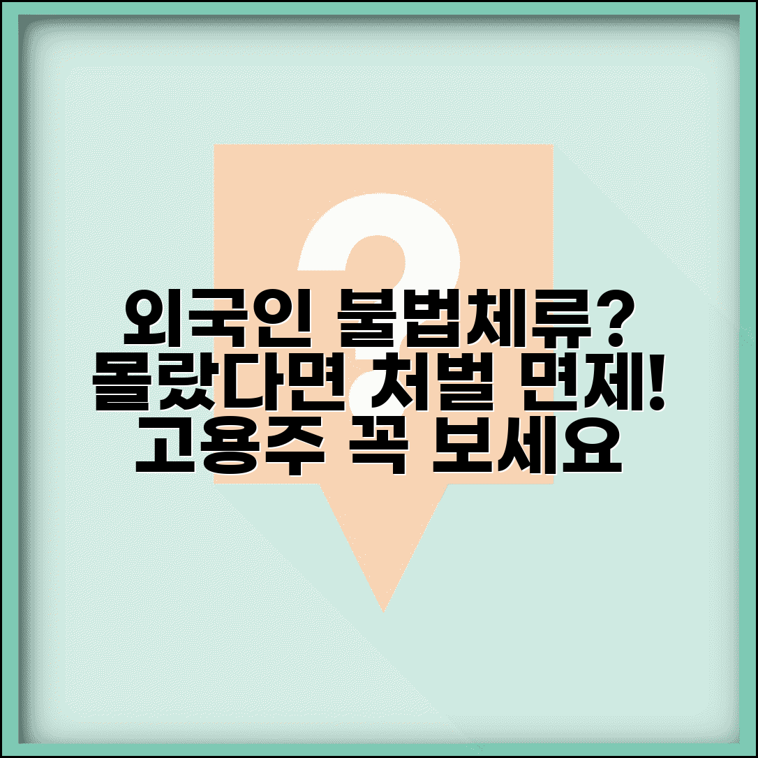 외국인 직원 불법체류자인줄 모르고 고용했을때 | 고용주 처벌 면제