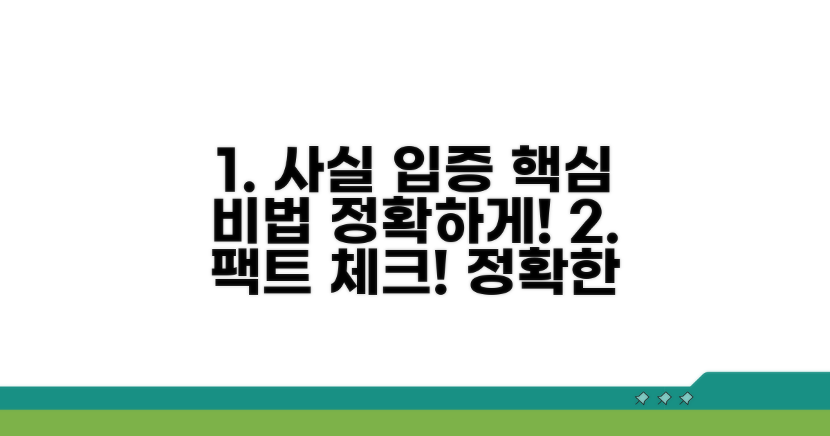 정확한 사실 관계 입증 방법