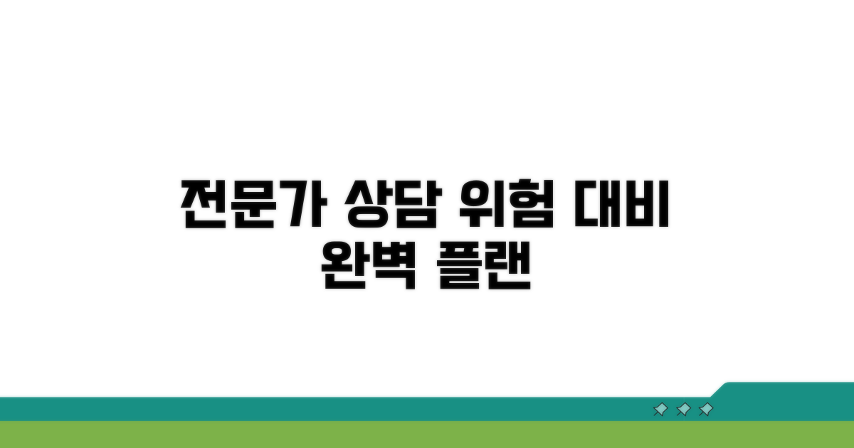 전문가 상담으로 위험 대비하기
