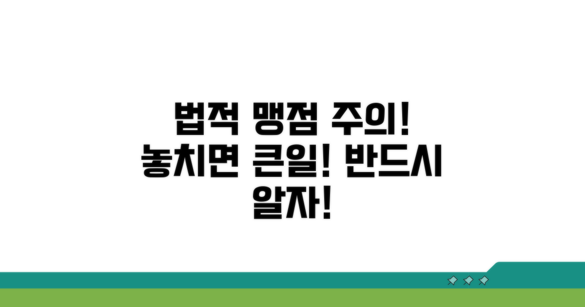 주의해야 할 법적 맹점들