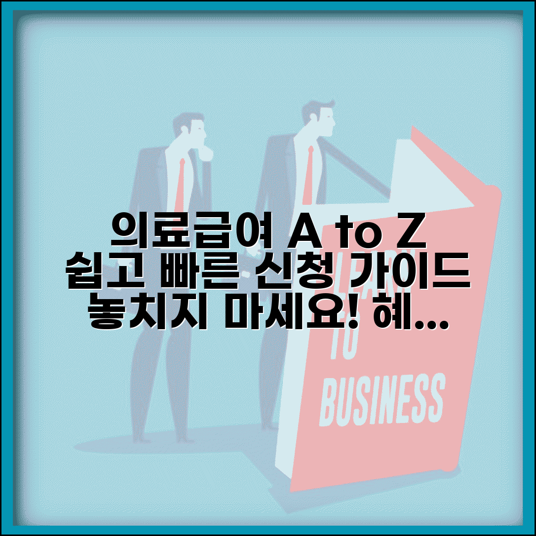의료급여수급권자 완벽가이드 | 의료급여 신청부터 이용까지 모든 것