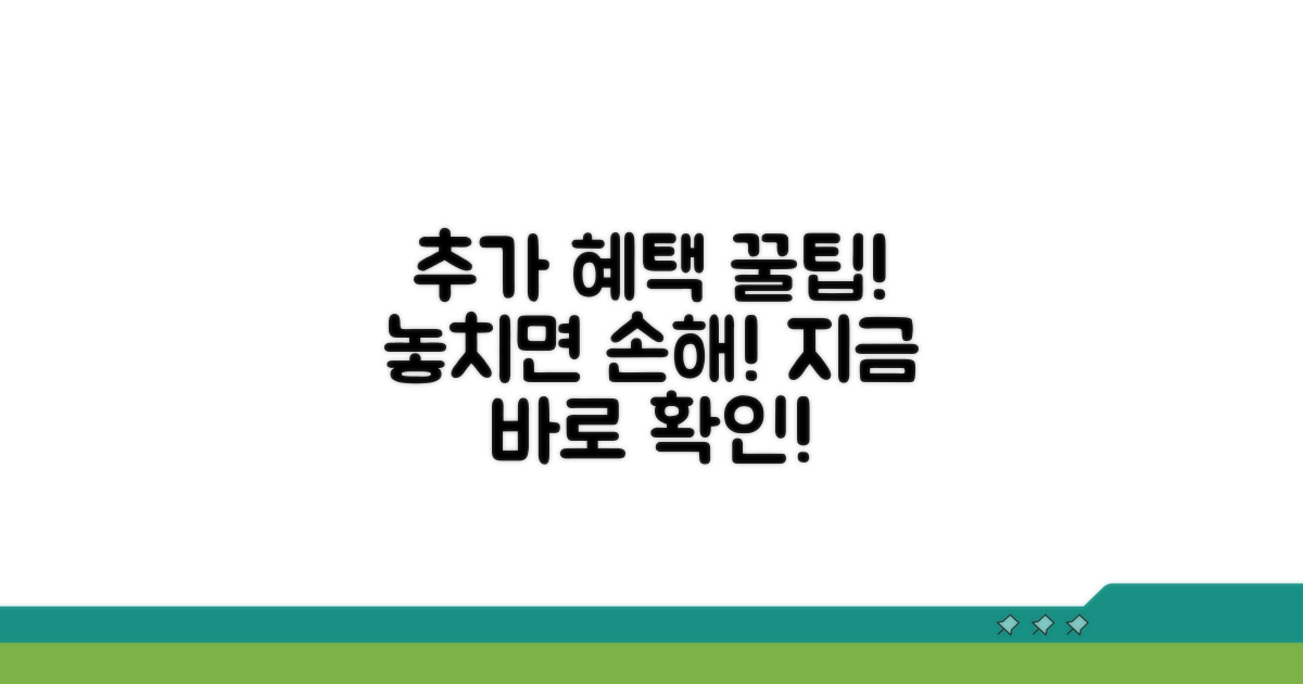 추가 혜택과 활용 꿀팁