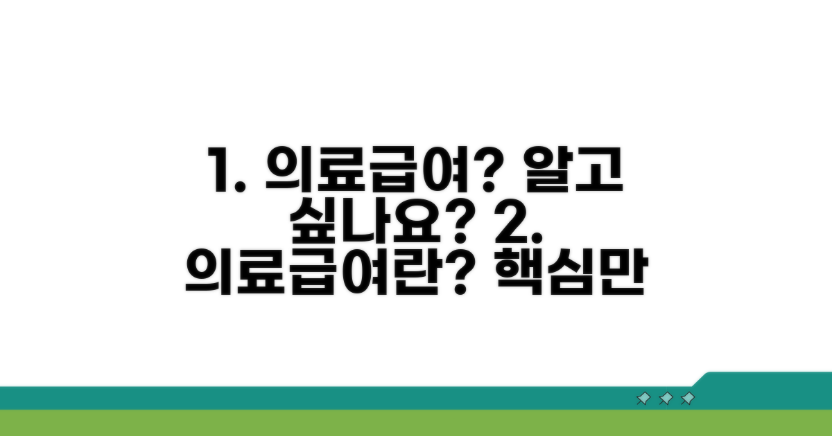 의료급여란 무엇인가요?