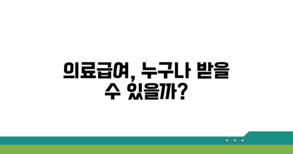 누가 의료급여를 받을 수 있나요?
