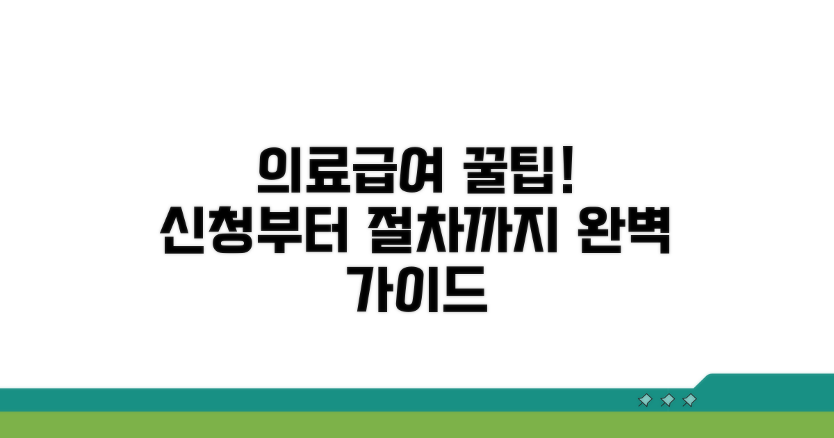 의료급여 신청 방법과 절차