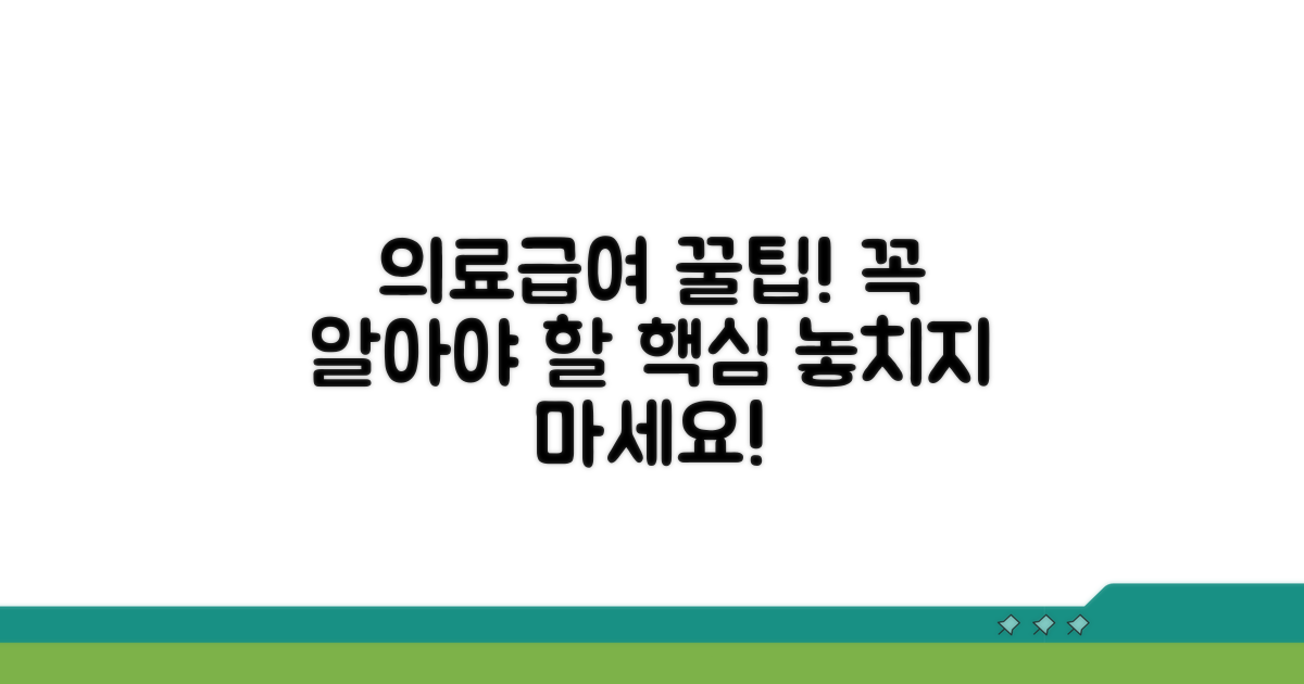 의료급여 이용 시 꼭 알아둘 점