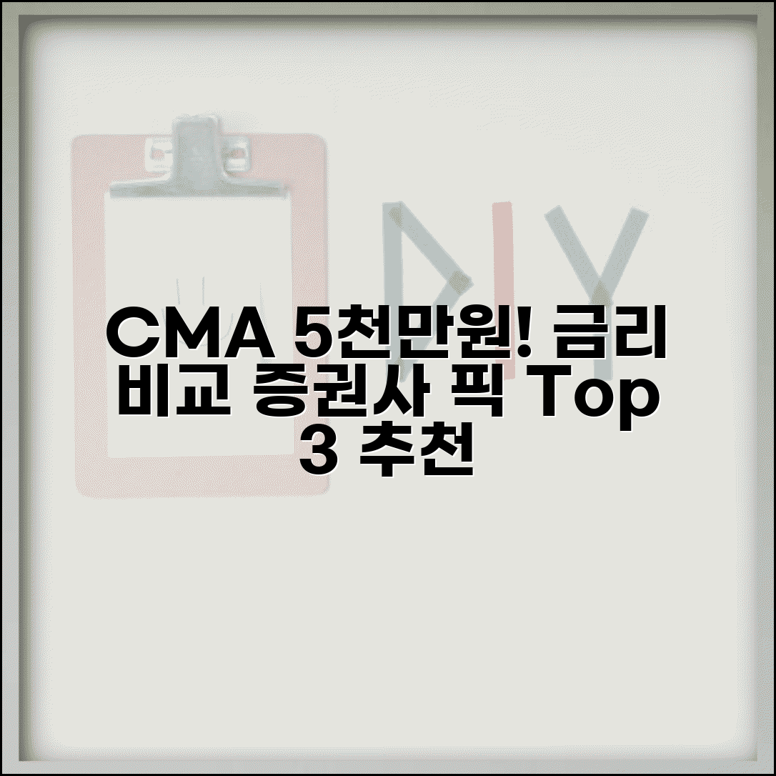 5000만원 CMA 통장 | CMA 금리 비교 | 증권사 CMA 추천