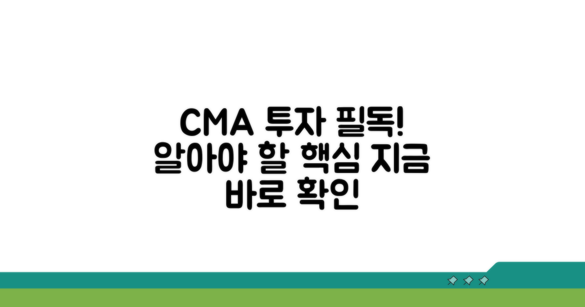 CMA 투자 시 꼭 알아야 할 점