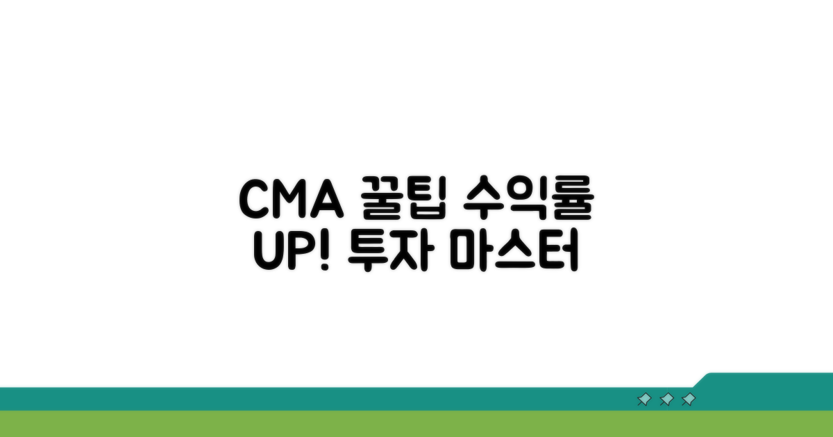 CMA 활용, 수익률 높이는 꿀팁
