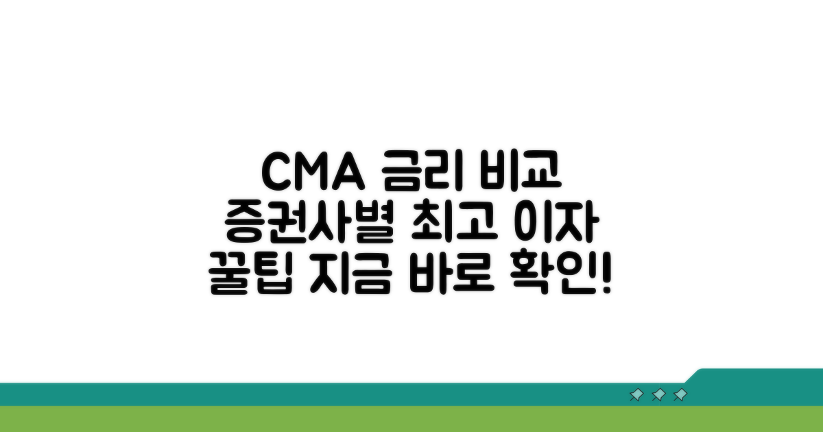 증권사별 CMA 금리 한눈에 보기