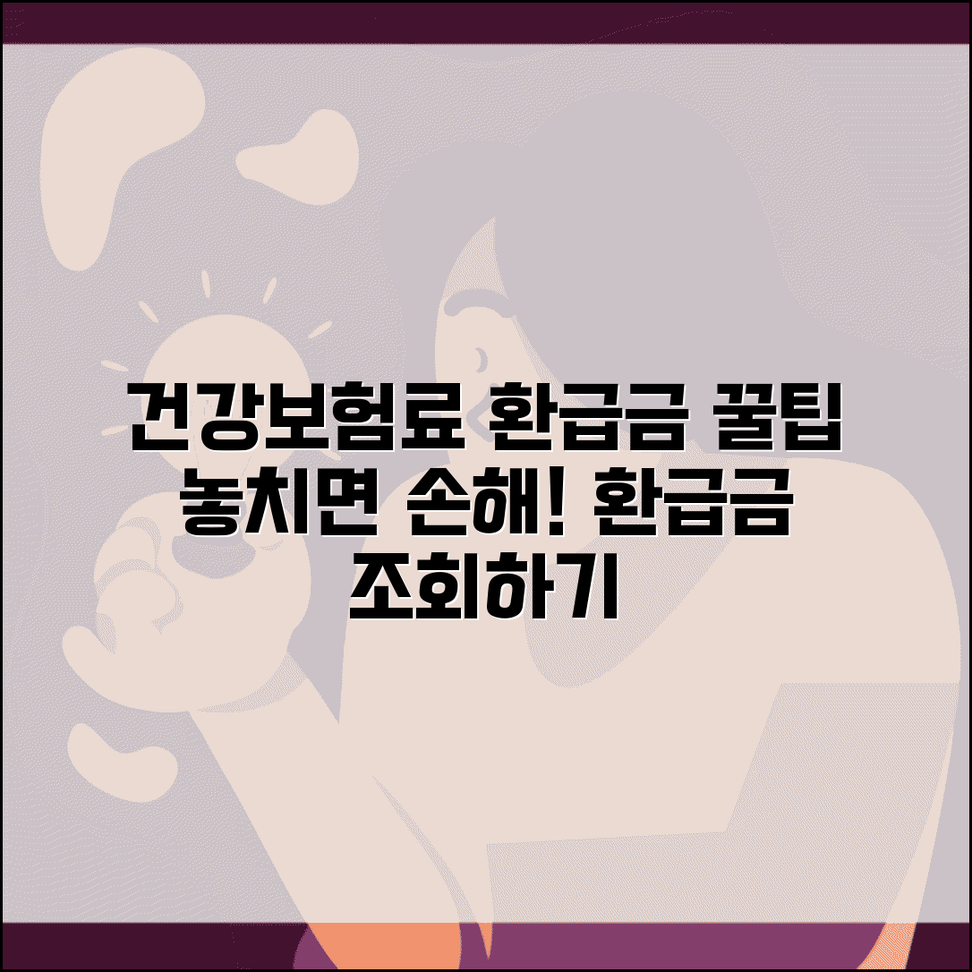 건강보험료 환급금조회 | 건보료 과납 환급금 확인방법