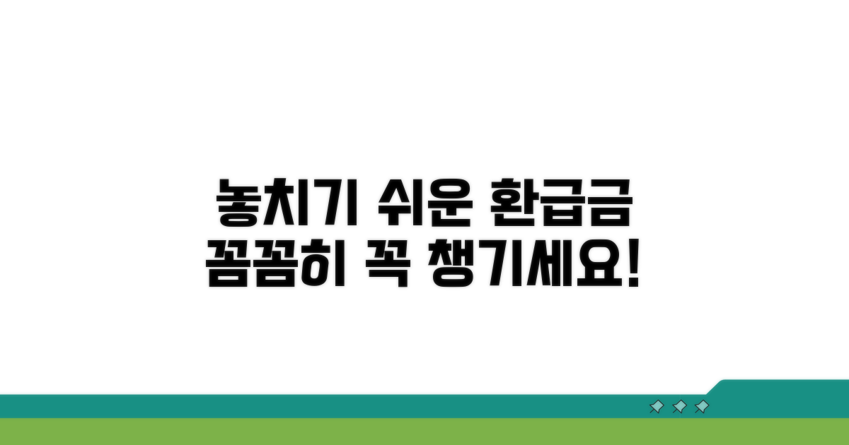 놓치기 쉬운 환급금, 꼼꼼히 챙기세요