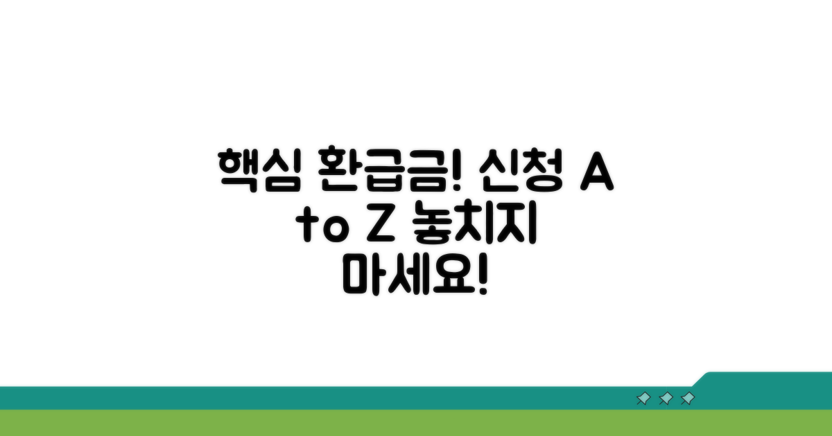 환급금 신청 절차와 유의사항