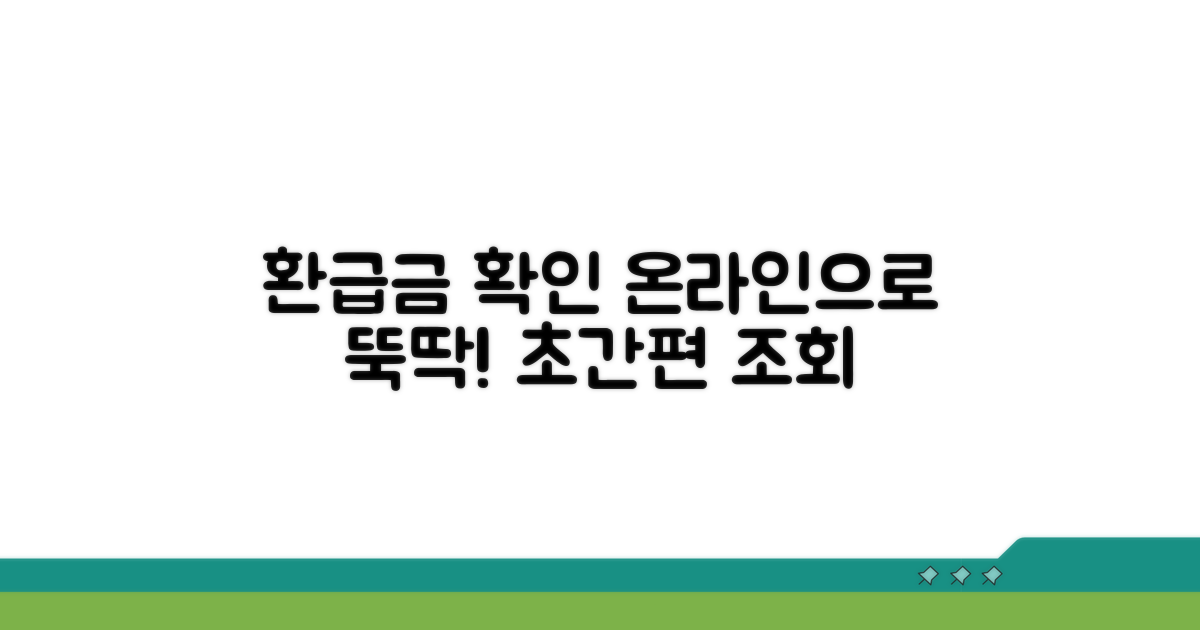 환급금 확인, 온라인으로 간편하게!